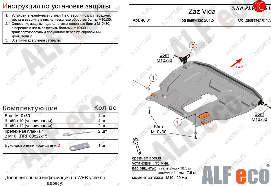 11 199 р. Защита картера двигателя и КПП ALFECO (дв. 1,5 л)  ЗАЗ Vida (2012-2018) (Алюминий 3 мм)