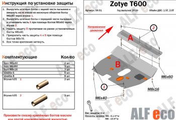 3 599 р. Защита картера двигателя и КПП ALFECO (дв.1.5T; 2.0T) Zotye T600 (2014-2021) (Сталь 2 мм). Увеличить фотографию 1