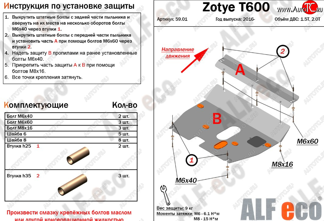 3 599 р. Защита картера двигателя и КПП ALFECO (дв.1.5T; 2.0T) Zotye T600 (2014-2021) (Сталь 2 мм)